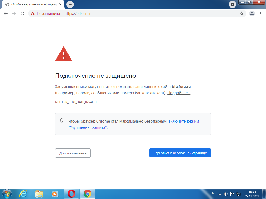 Исправление ошибки в браузерах на Windows 7: Подключение не защищено, не  является приватным, проблема с сертификатом безопасности | Битсфера